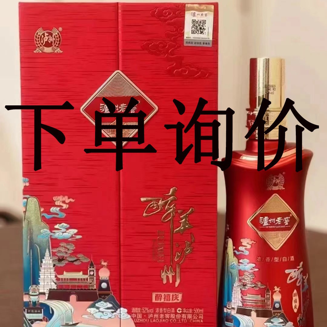 包邮 泸州-老窖 醉美泸州 醉喜庆42/52度浓香型白酒批发 下单询价