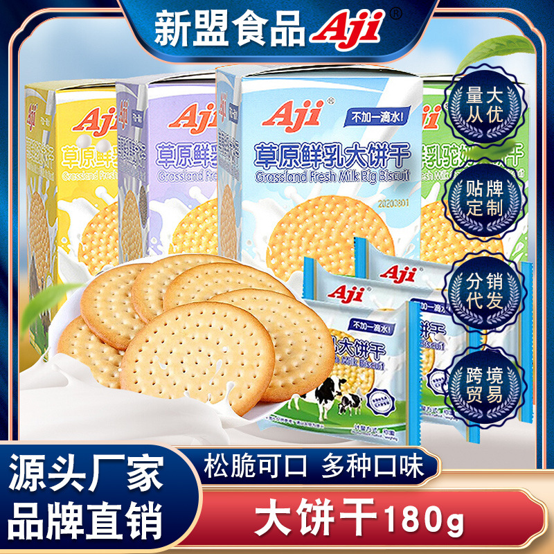 Aji草原鲜乳大饼干休闲儿童零食早餐食品韧性小吃热销薄饼180g
