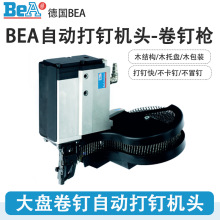 德国BEA木托盘包装卷钉枪大盘卷钉自动打钉机头家具框架流水线