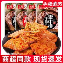 红派手撕素牛排20g*20包素肉盒装休闲食品豆干辣条独立包装豆制品