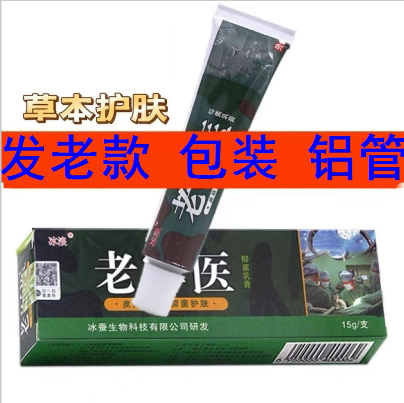 冰浪老军医乳膏软膏皮肤外用老皲医草本抑菌乳膏一件代发新货