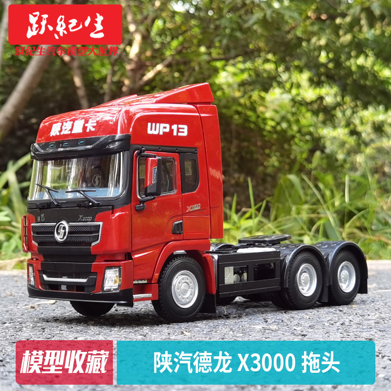 原厂 陕汽德龙 1:24 德龙 x3000 wp13牵引车拖 重卡车模型工程车