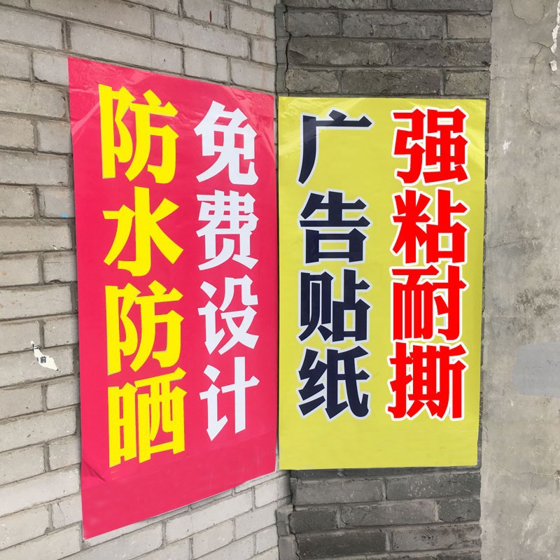 26x8广告打印贴纸海报墙贴宣传防水户外制作不干胶背胶自粘贴