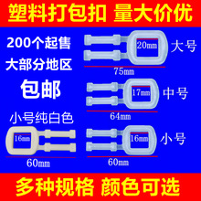 塑料打包扣PP加厚透明乳白色环保手拉扣1608打包带收紧手工打包扣