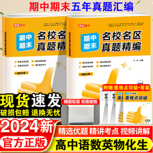 2024高途优卷高中期中期末名校名区真题精编语数英物化生真题汇编