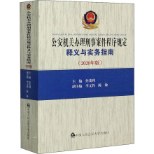 公安机关办理刑事案件程序规定释义与实务指南(2020年版)