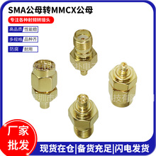 同轴射频连接器RFSMA转MMCX转接头SMA公母转MMCX公母现货在售插头