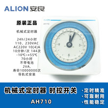 安良ALION 机械式定时器 AH710 停电停止 24小时 时控不带电池