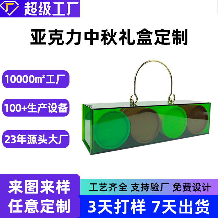 中秋亚克力礼盒定制月饼伴手礼品创意手提包装盒彩色亚克力盒子