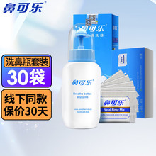 鼻可乐成人洗鼻套装【240ml洗鼻器+30袋洗鼻盐】