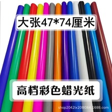 彩色手工蜡光纸油光纸电光纸幼儿园大张彩色纸光面亮光纸剪纸