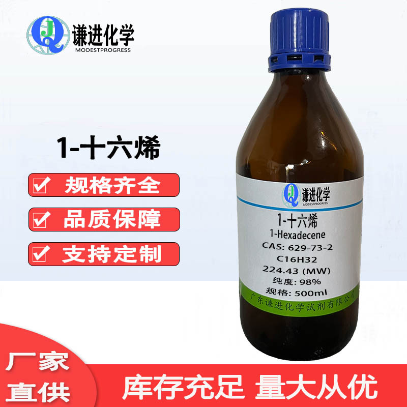 现货1-十六烯 CAS:629-73-2分析纯98%化学试剂 多种规格 量大价优