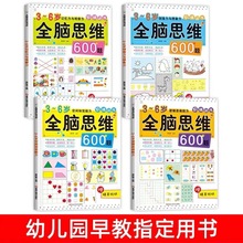 全脑开发600题 全套4本 3-6岁思维训练书籍幼儿早教数学练习册