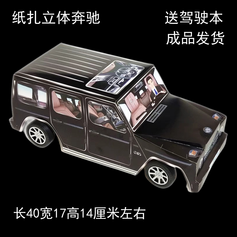 祭祀纸扎奔驰汽车越野跑车轿车清明烧七周年上坟纸钱烧纸用品包邮