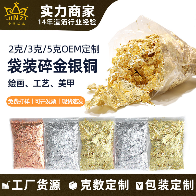 厂家批发袋装金银箔 工艺装饰碎金银铜箔 天花装饰贴金铂金箔碎片