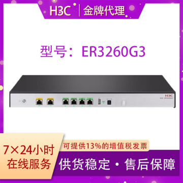 h3c新华三2wan4lan千兆企业级有线路由器带机200-300er3260g3含税