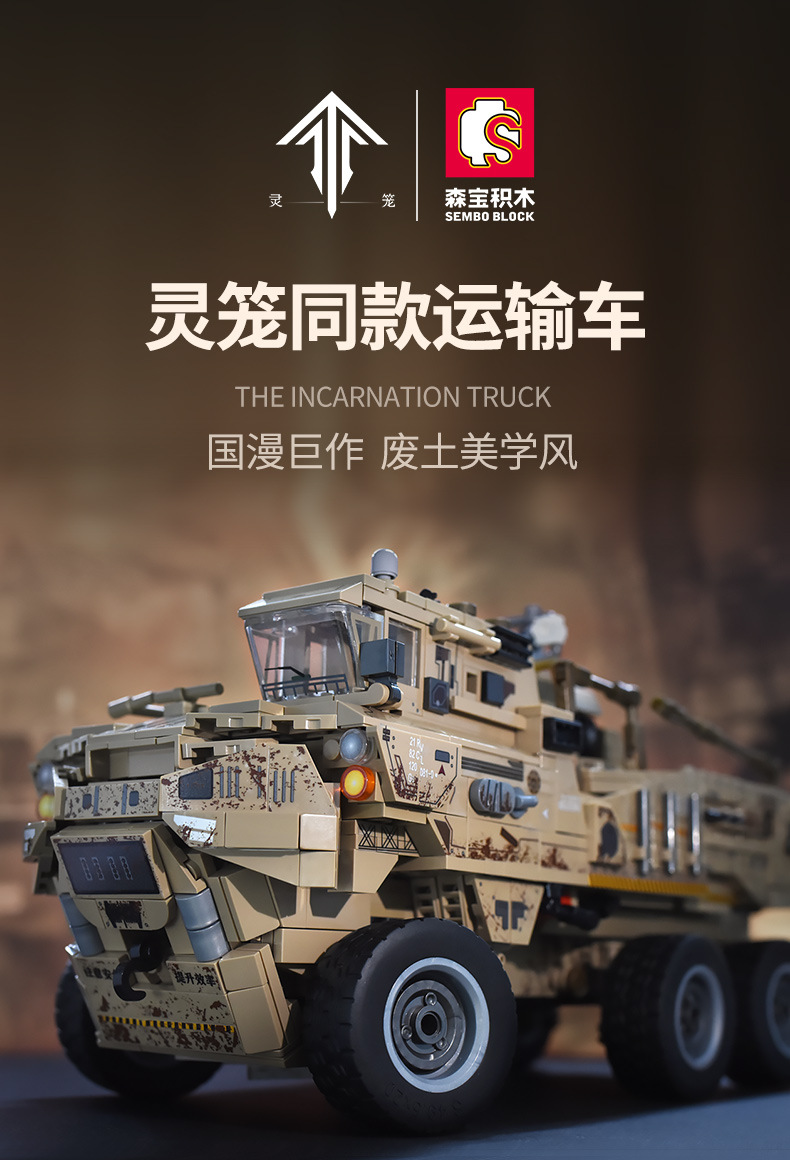 森宝109001国漫灵笼授权运输车男孩拼装插小颗粒军事场景积木模型