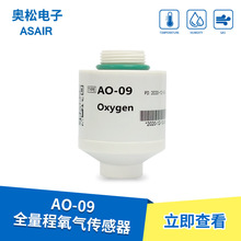 奥松氧气检测模块AO-09电化学氧气传感器0-100%VOL
