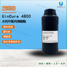 【样品装】500g/瓶 水性环氧丙烯酸酯 UinCure 4800