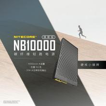 NITECORE奈特科尔NB10000毫安碳纤轻便20W双向快充移动电源