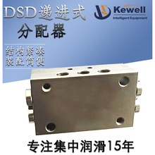 KEWELL科威DSD递进式分配器集中润滑分油器油脂高温体积小内密封