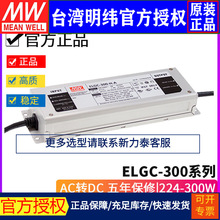 台湾明纬电源ELGC-300系列恒功率LED电源IP67防水L/M/H/A/AB/DA型