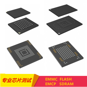 专业内存芯片测试 emmc芯片测试 flash芯片测试 sdram芯片测试