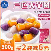 鲜贡芋仙彩色综合小芋圆500g成品手工珍珠汤圆烧仙草甜品奶茶