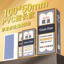 掼蛋专用扑克牌细长款防水防折塑料PVC材质加厚高质量大字批发