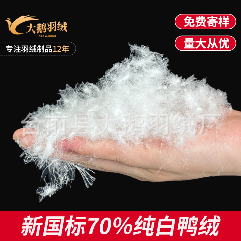 新国标散装羽绒70%白鸭绒优质精选白鸭绒防寒保暖羽绒服被填充物