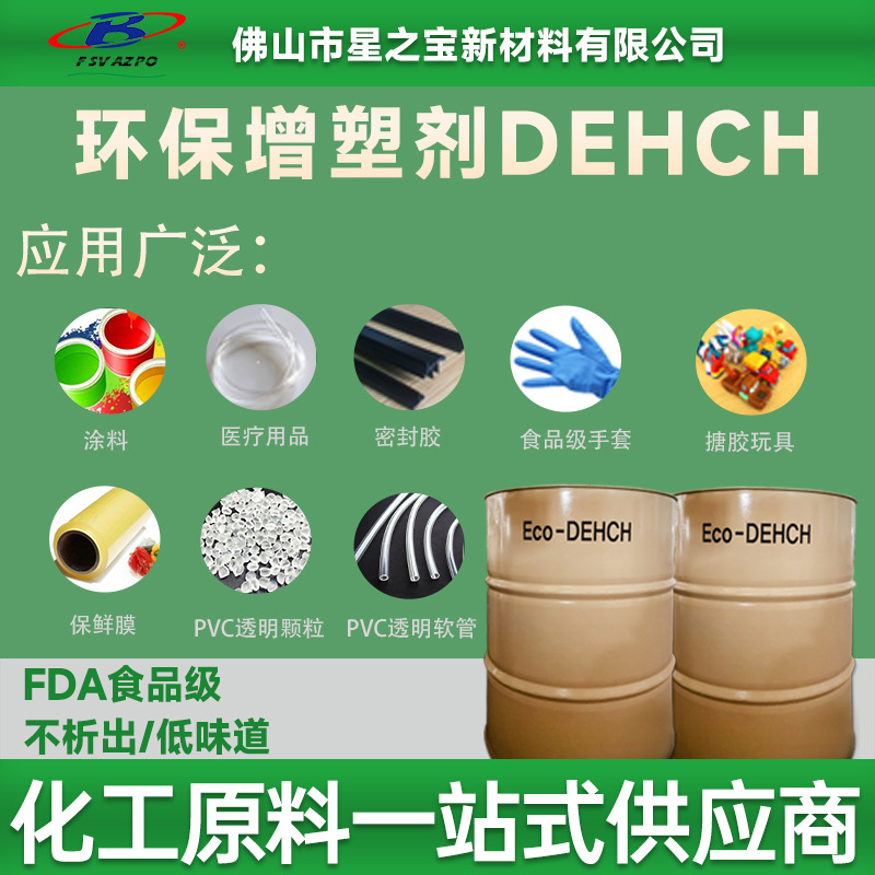 食品级环保增塑剂DEHCH 保鲜膜透明颗粒软管用塑料助剂无毒增塑剂