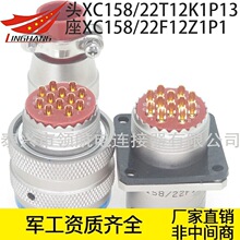 XC158/22T12K1P40 XC158/22F12Z1P13 XC158/22F12K1P40 XCN连接器