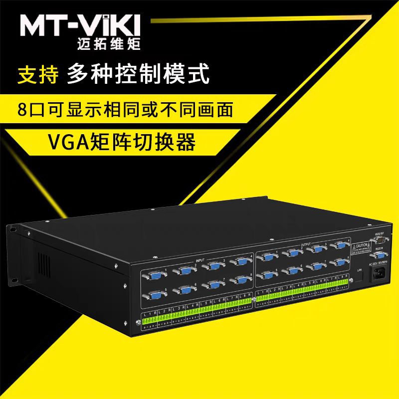 迈拓维矩 MT-VT828 8进8出VGA矩阵切换器 高清音视频拼接处理器