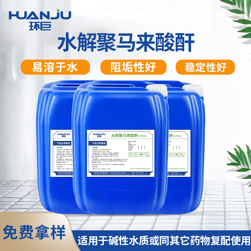水解聚马来酸酐HPMA 锅炉高温阻垢剂水处理阻垢分散剂