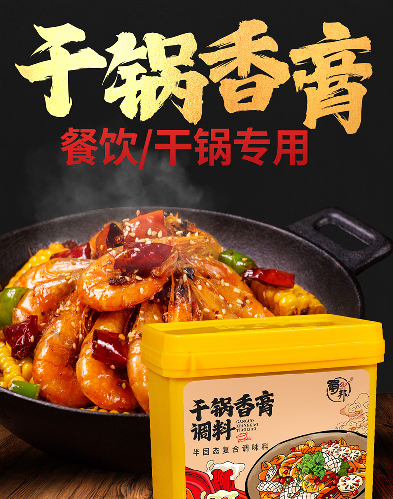 干锅香膏调料1kg麻辣香锅增香膏提色入味 四川商用调料【蜀邦】