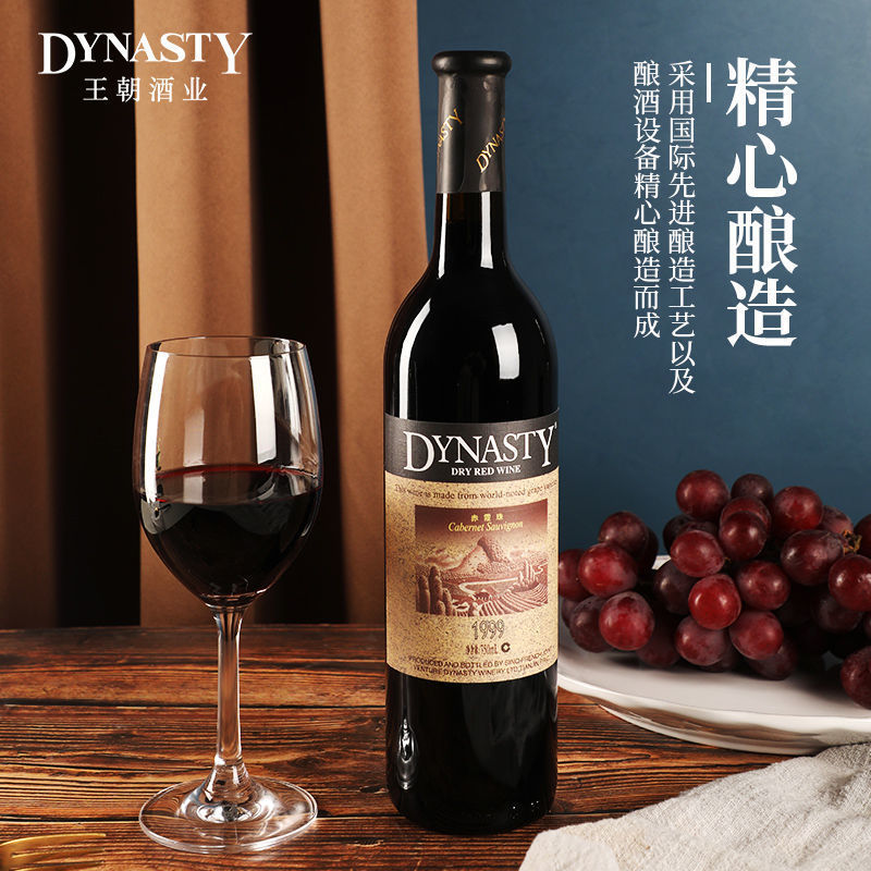 dynasty王朝1999赤霞珠干红葡萄酒 750ml*6瓶整箱装正牌国产红酒