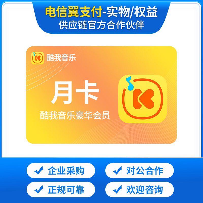 酷我音乐豪华vip视频会员月卡/季卡/年卡官方充值/卡批量采购/货