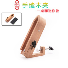 皮具手缝木夹手工桌面夹手缝木工皮具diy工具固定皮包榉木木架