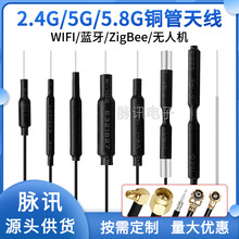 2.4G无人机天线5G 5.8G图传wifi蓝牙智能家具数传遥控铜管天线ipx