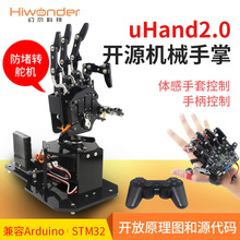 仿生机械手掌uHand2.0 体感/开源机器人/兼容Arduino/STM32可编程