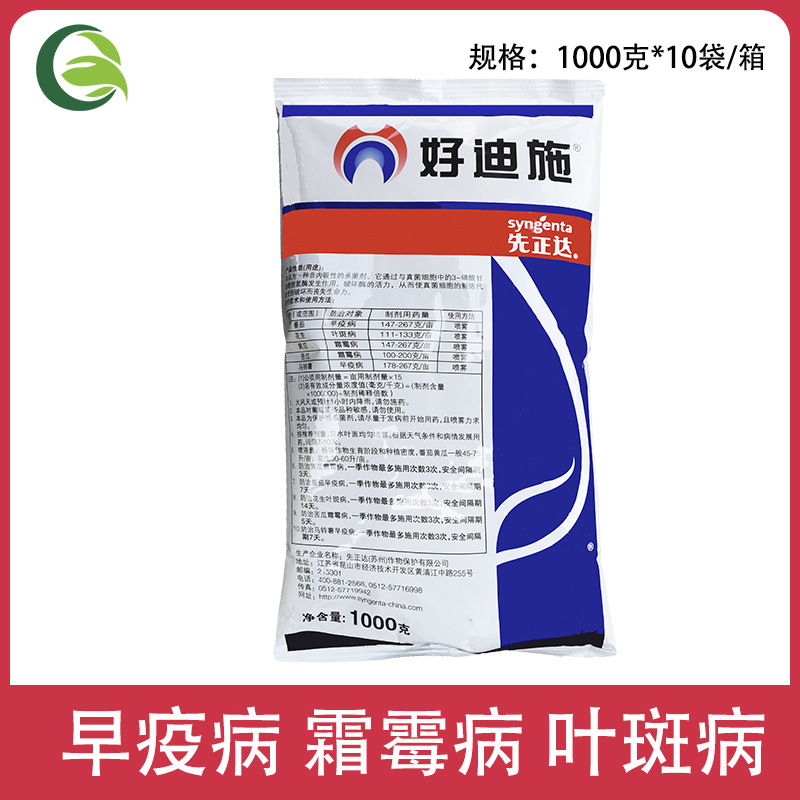 先正达好迪施75%百菌清番茄黄瓜霜霉叶斑病早疫病农药农用杀菌剂
