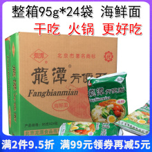 老北京密云特产龙潭方便面干吃海鲜味北京干脆面泡面麻辣整箱袋装