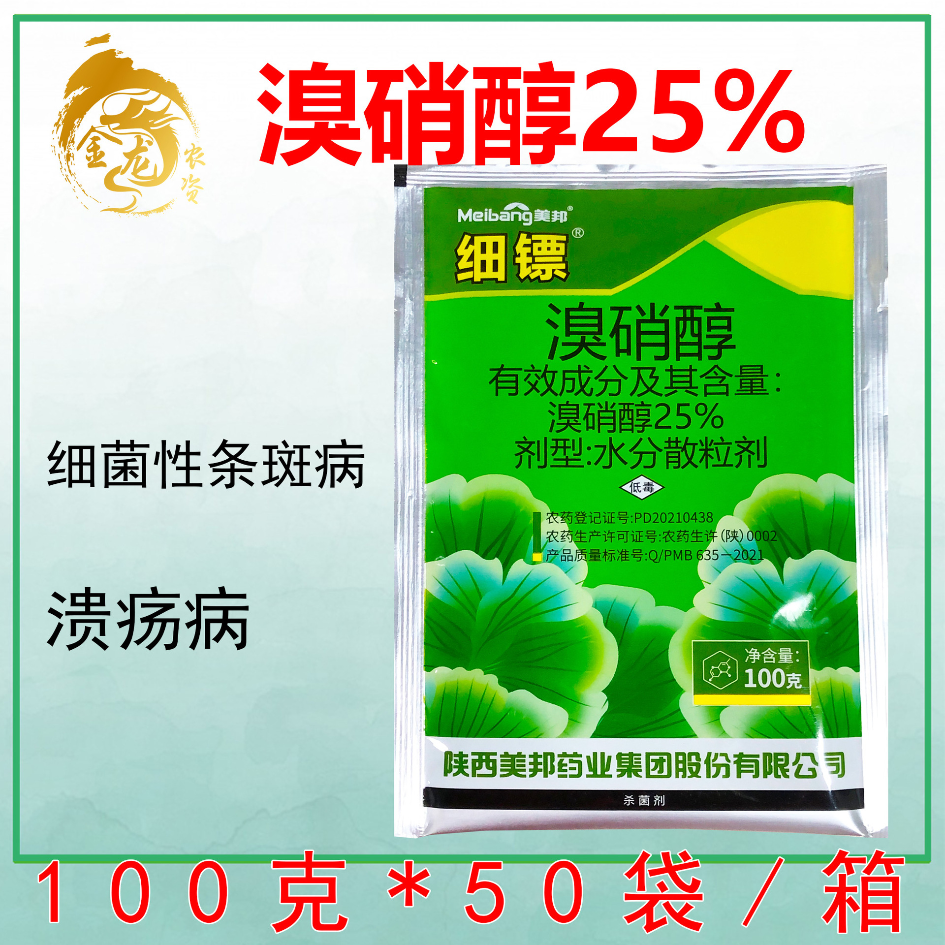 美邦细镖25%溴硝醇黄瓜细菌性角斑病柑橘树农用农药杀菌剂100克