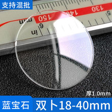 双卜18-40mm厚度1.0蓝宝石镜片防刮双凸手表玻璃镜面表蒙批发配件