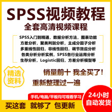 至教程案例讲解零数据分析SPSS分析统计分析视频教程基础精通入门