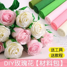 玫瑰花花束手工皱纹纸纸花材料做diy花制作的材料包折纸自己全套