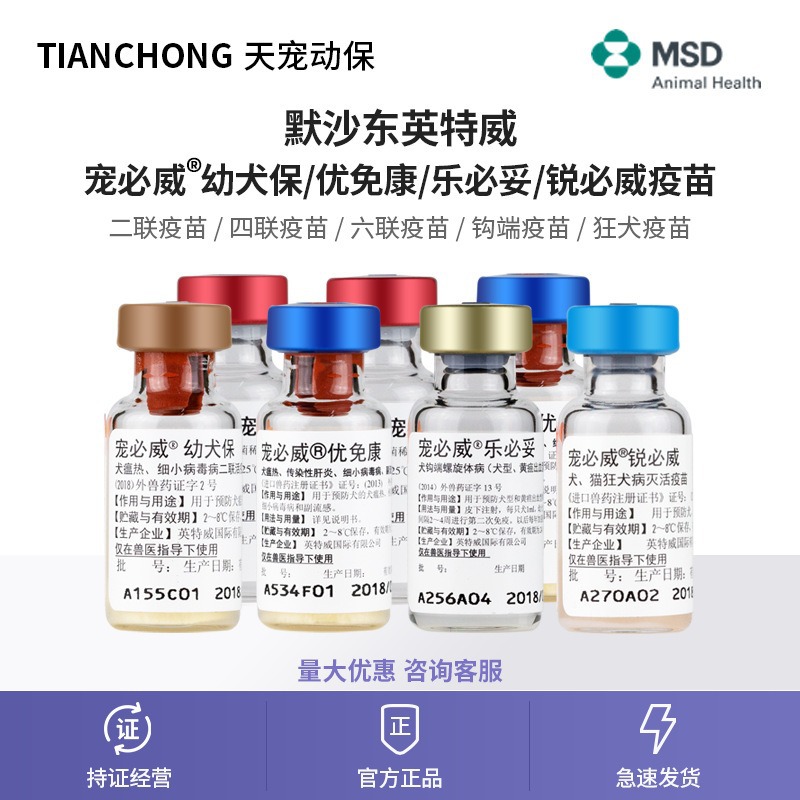 荷兰英特威二联四联六联疫苗宠必威锐必威进口宠物犬瘟细小默沙东