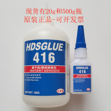 416胶水 正品HDSGLUE416瞬干胶 高粘性金属,塑料和橡胶粘接快干剂