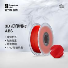 Bambu Lab拓竹ABS超低气味3D打印耗材高韧性耐热稳定高质量线材1.