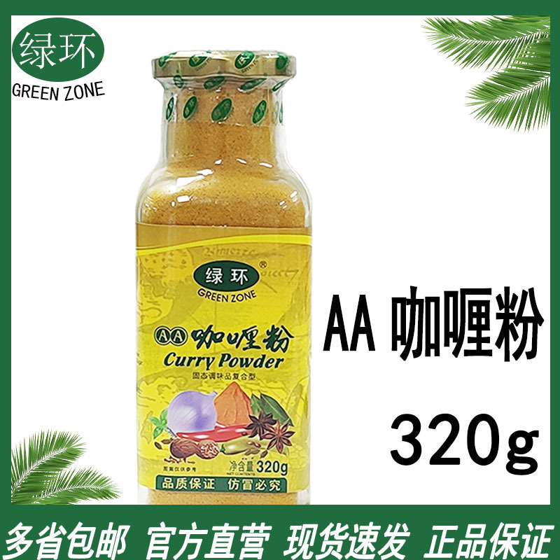 绿环牌生磨咖喱粉瓶装500g即煮方便快捷适用调味酱